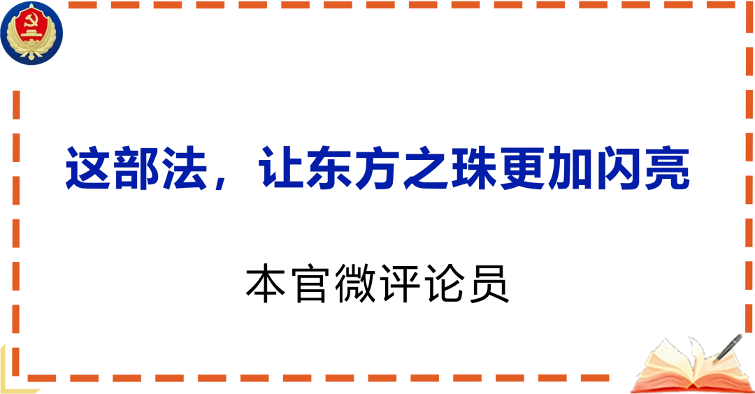 这部法，让东方之珠更加闪亮